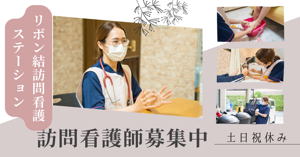 リボン結訪問看護ステーション市川（パート）の看護師求人の写真