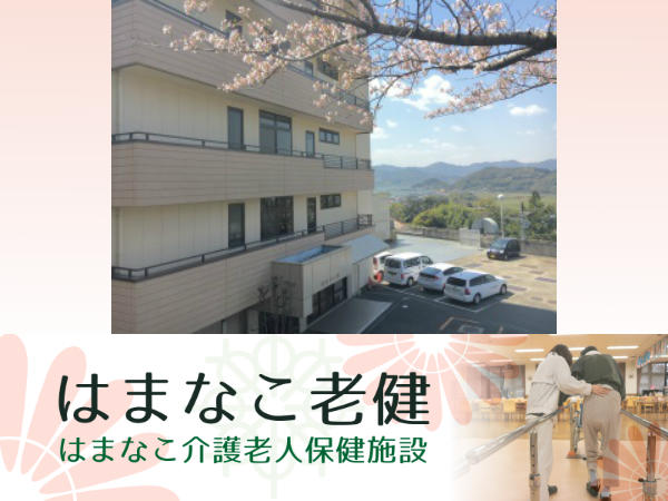 はまなこ介護老人保健施設（パート）の看護師求人の写真