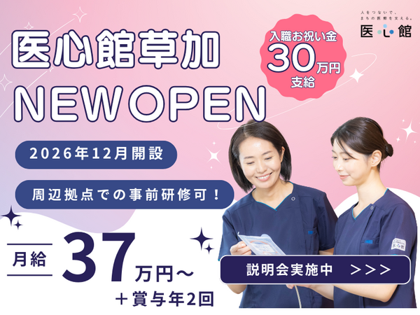 住宅型有料老人ホーム 医心館 草加（常勤）【2026年12月オープン予定！】の看護師求人の写真