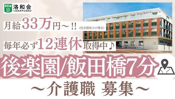 ショートステイ 洛和ヴィラ文京春日（常勤）の介護職求人の写真