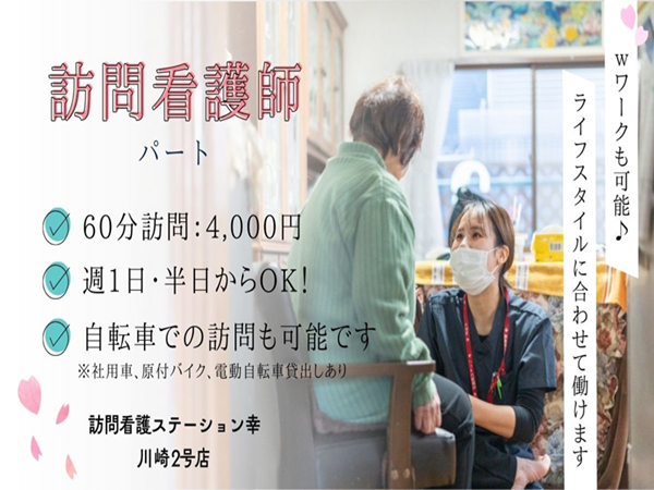 訪問看護ステーション幸　川崎2号店（パート）の看護師求人の写真