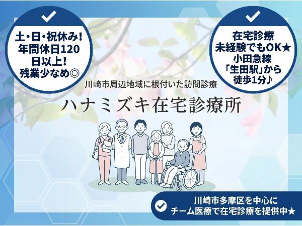 ハナミズキ在宅診療所(常勤)の看護師求人の写真