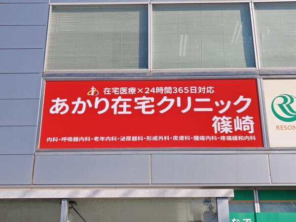 あかり在宅クリニック 篠崎院（パート）の看護師求人の写真
