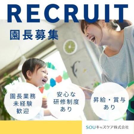 スクルドエンジェル保育園袖ケ浦（施設長/常勤）の保育士求人の写真