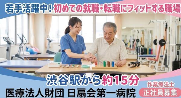 日扇会第一病院（常勤）の作業療法士求人の写真
