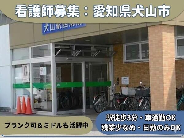 犬山駅西病院(パート)の看護師求人の写真