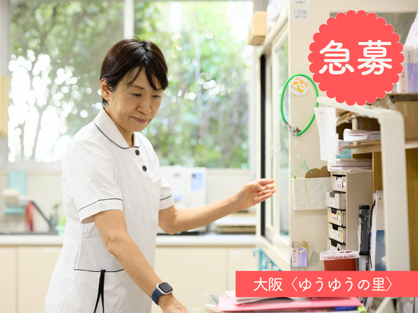 大阪ゆうゆうの里（契約職員）の看護師求人の写真