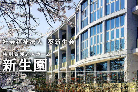 デイサービスセンター新生園（相談員/常勤）の社会福祉主事任用求人の写真