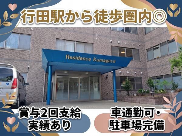 レジデンス熊谷(常勤)の准看護師求人の写真