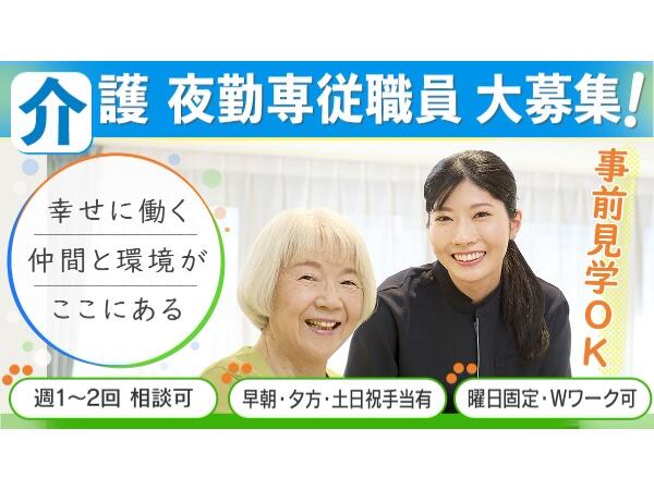 介護付有料老人ホーム ニチイホーム戸塚（夜勤専従/パート）の介護職求人の写真