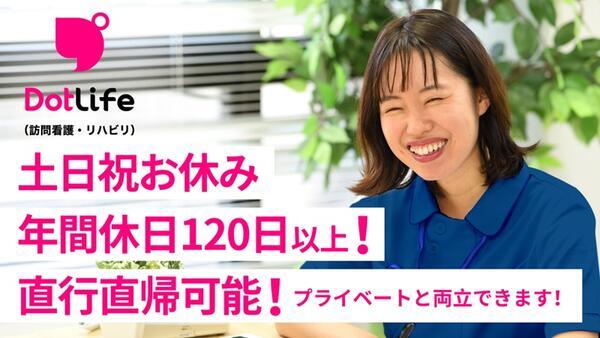 ドットライフ（訪問看護・リハビリ）日暮里（正社員/契約社員）の理学療法士求人の写真