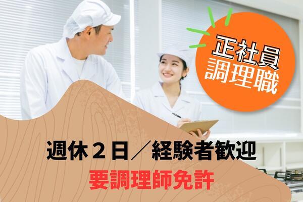 サービス付き高齢者向け住宅「ゆうゆうじてき」月寒公園（正社員）の調理師/調理員求人の写真