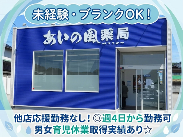 あいの風薬局(調剤事務 / パート)の医療事務求人の写真