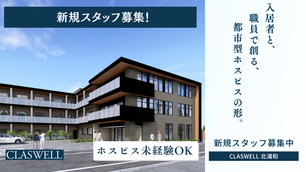 住宅型有料老人ホーム CLASWELL北浦和（日勤パート）の介護職求人の写真