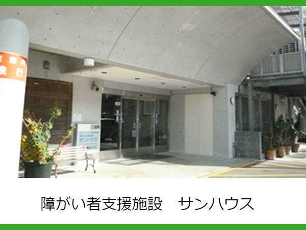 障がい福祉サービス事業所サンハウス（食事配膳スタッフ/パート）の支援員求人の写真