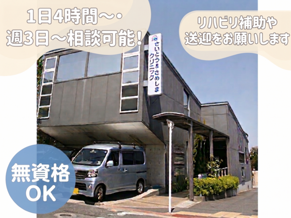 さいとう&さめしまクリニック(パート)の介護職求人の写真