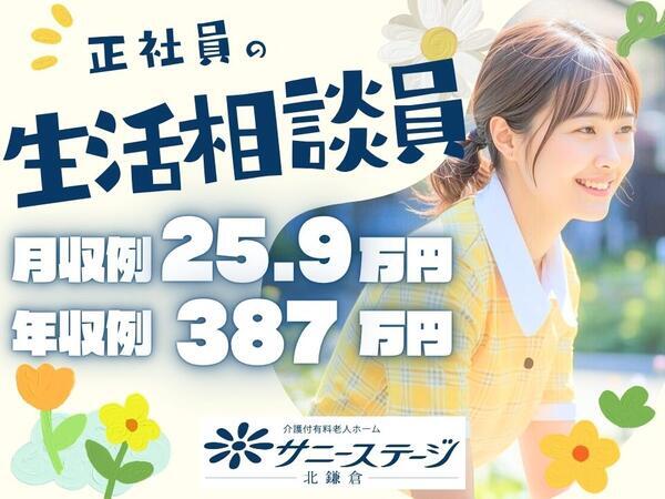サニーステージ北鎌倉（常勤）の社会福祉主事任用求人の写真