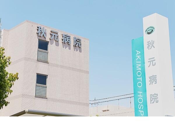 秋元病院（常勤）の社会福祉士求人の写真