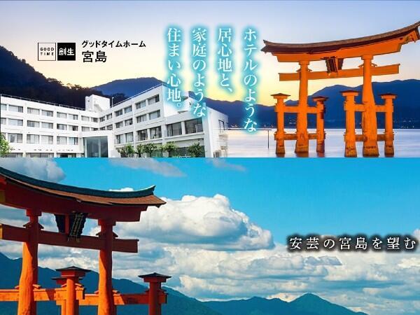 グッドタイムクラブ・宮島（パート）の准看護師求人の写真