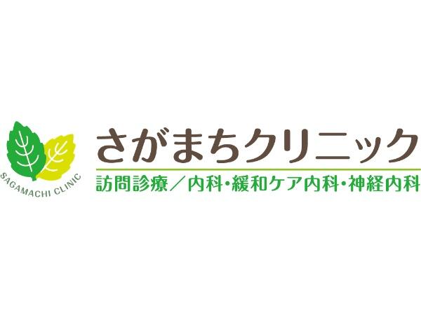 さがまちクリニック(常勤)の看護師求人の写真