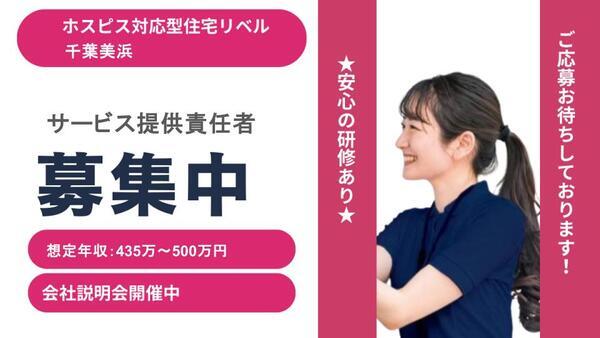 ホスピス対応型住宅 リベル千葉美浜(サ責/正社員)の介護福祉士求人の写真