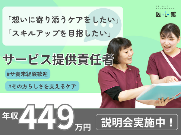 医心館 富山（サービス提供責任者/常勤）の介護福祉士求人の写真