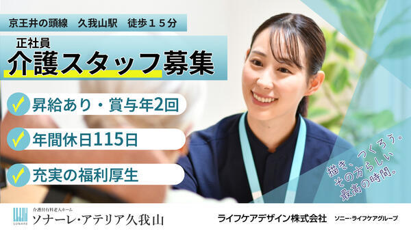 介護付有料老人ホーム ソナーレ・アテリア久我山（常勤）の介護職求人の写真