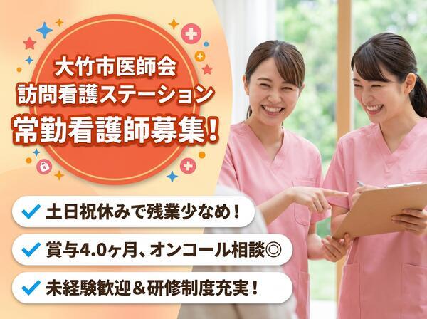 大竹市医師会訪問看護ステーション(常勤)の看護師求人の写真