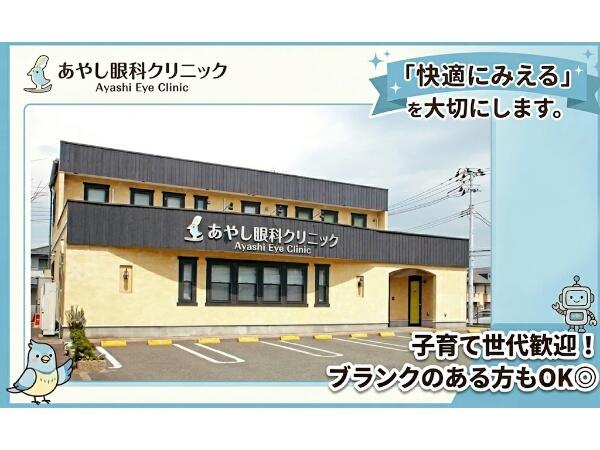 あやし眼科クリニック（常勤）の視能訓練士求人の写真