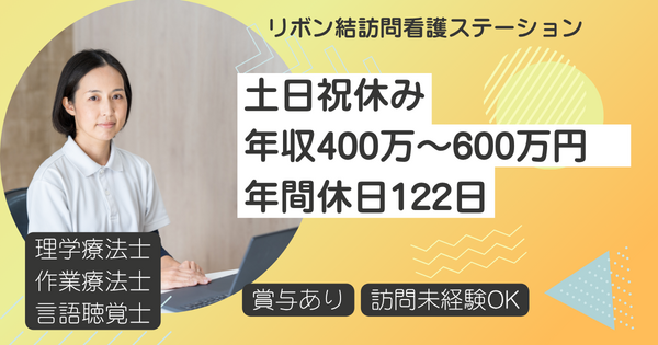 リボン結訪問看護ステーション船橋（常勤）の作業療法士求人の写真