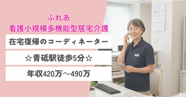ふれあ看護小規模多機能型居宅介護事業所(常勤)のケアマネジャー求人の写真