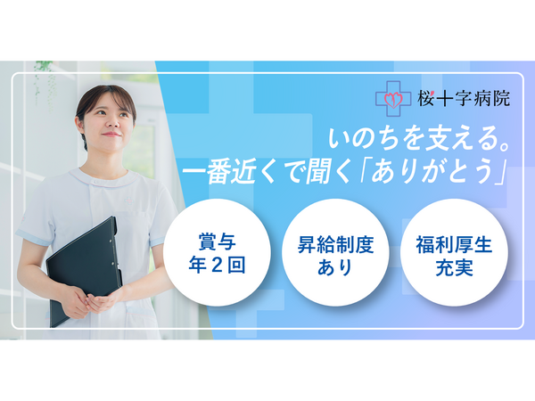 桜十字病院（外来/常勤）の看護師求人の写真