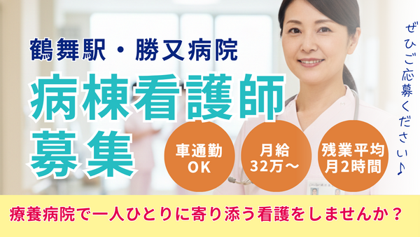 勝又病院（常勤）の看護師求人の写真