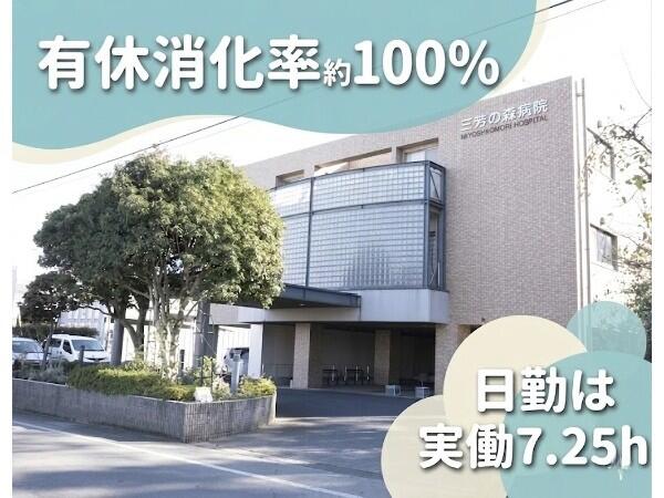 三芳の森病院（常勤）の看護助手求人の写真