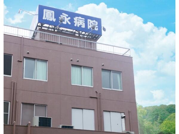 鳳永病院（常勤）の社会福祉士求人の写真
