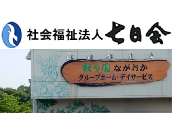 グループホーム杜の園ながおかの介護福祉士求人の写真