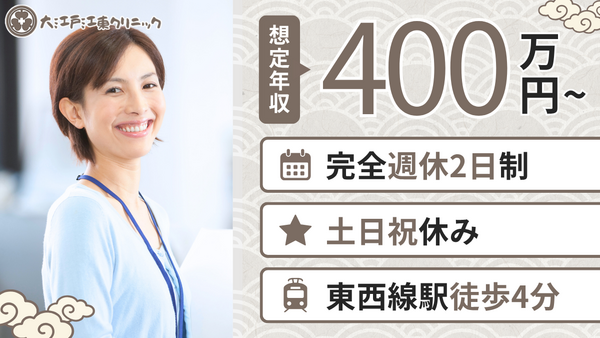 大江戸江東クリニック（経理労務担当 / 常勤）の一般事務求人の写真