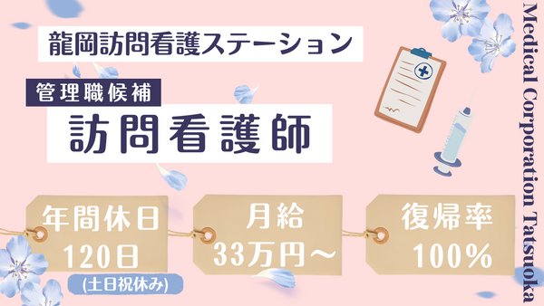 龍岡訪問看護ステーション（管理職候補/常勤）の看護師求人の写真