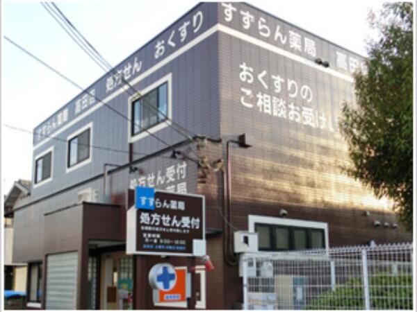すずらん薬局 高田店（パート）の薬剤師求人の写真