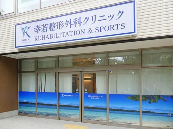 幸若整形外科クリニック(パート) の准看護師求人の写真