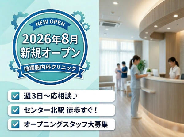 センター北循環器・内科NCクリニック（2026年8月オープン / パート）の医療事務求人の写真