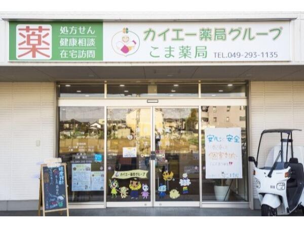 こま薬局（常勤）の薬剤師求人の写真