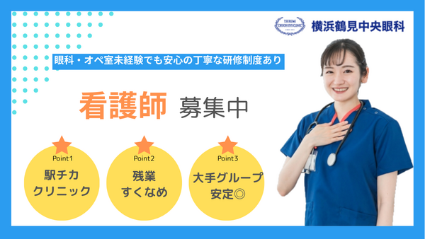 横浜鶴見中央眼科（常勤）の准看護師求人の写真