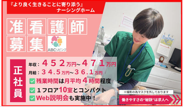 【2026年7月オープン】ABCリビング南四日市(正社員)の准看護師求人の写真