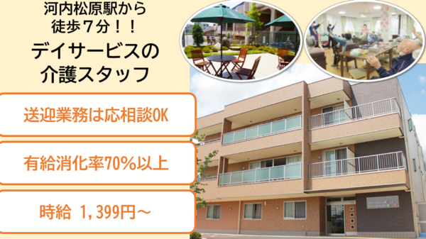 デイサービスセンター華まつばら（パート）の介護職求人の写真