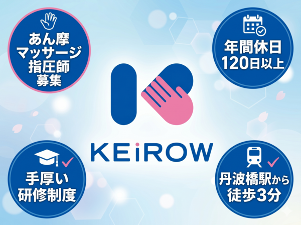 KEiROW伏見ステーション（あん摩マッサージ指圧師/常勤）のその他求人の写真