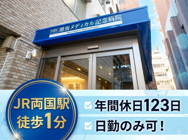 湘南メディカル記念病院（病棟 / 常勤）の看護師求人の写真