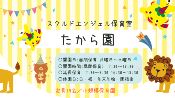 スクルドエンジェル保育室 たから園（中番パート）の保育士求人の写真