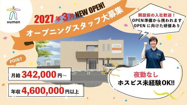 ヒューマンライフケア大和ホスピスホーム（正社員）2027年3月オープン！の言語聴覚士求人の写真