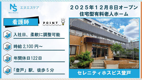 セレニティホスピス登戸（日勤パート）の准看護師求人の写真